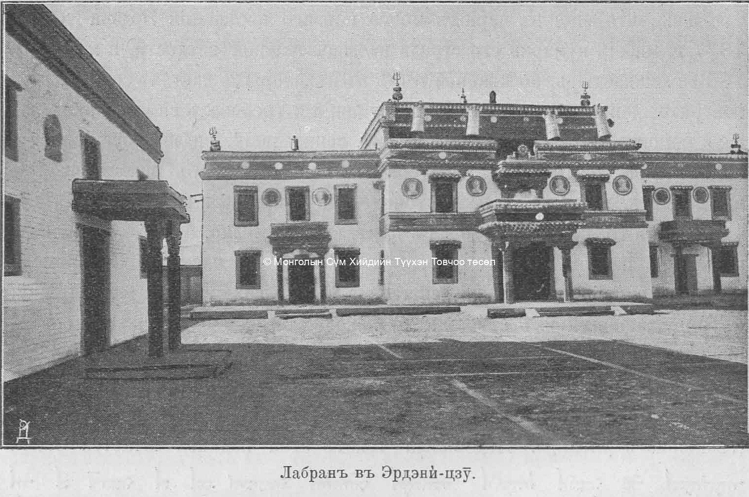 Lavran. Pozdneev, A. M., Mongolija i Mongoly. T. 1. Sankt-Peterburg 1896 (photo taken in 1892)